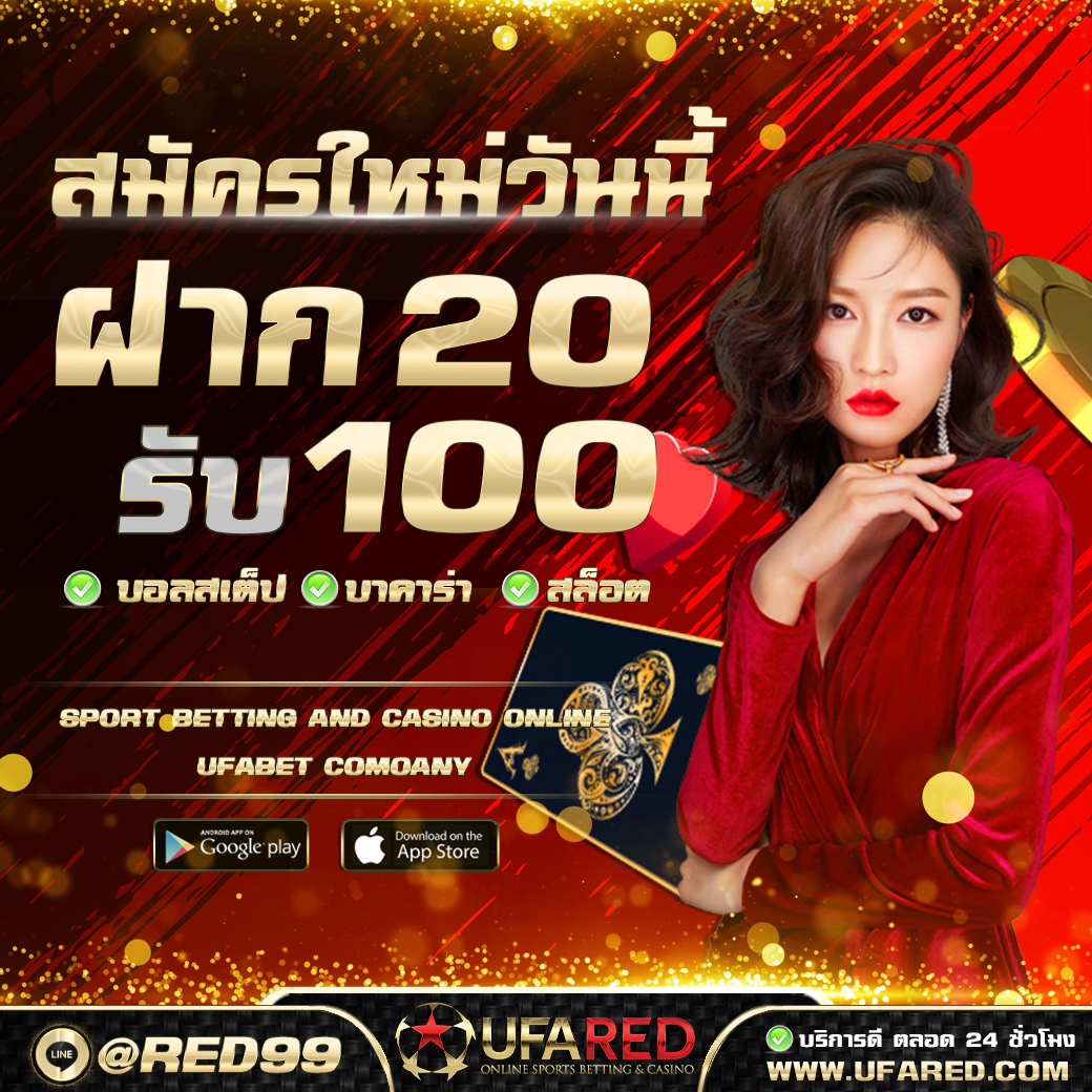 โบนัสแรกเข้า UFARED